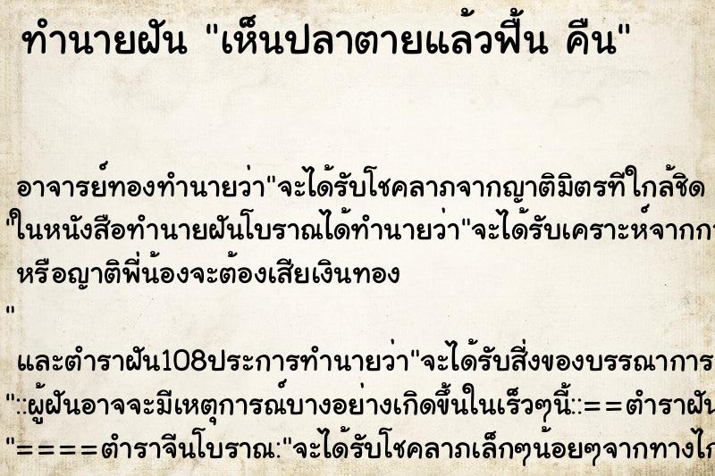 ทำนายฝัน เห็นปลาตายแล้วฟื้น คืน ทำนายฝัน เห็นปลาตายแล้วฟื้น คืน